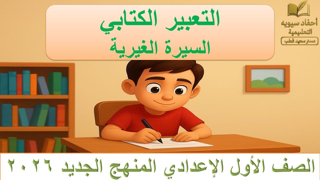 ✍️ التعبير الكتابي | كتابة السيرة الغيرية | لغة عربية أولى إعدادي | المنهج الجديد 2026