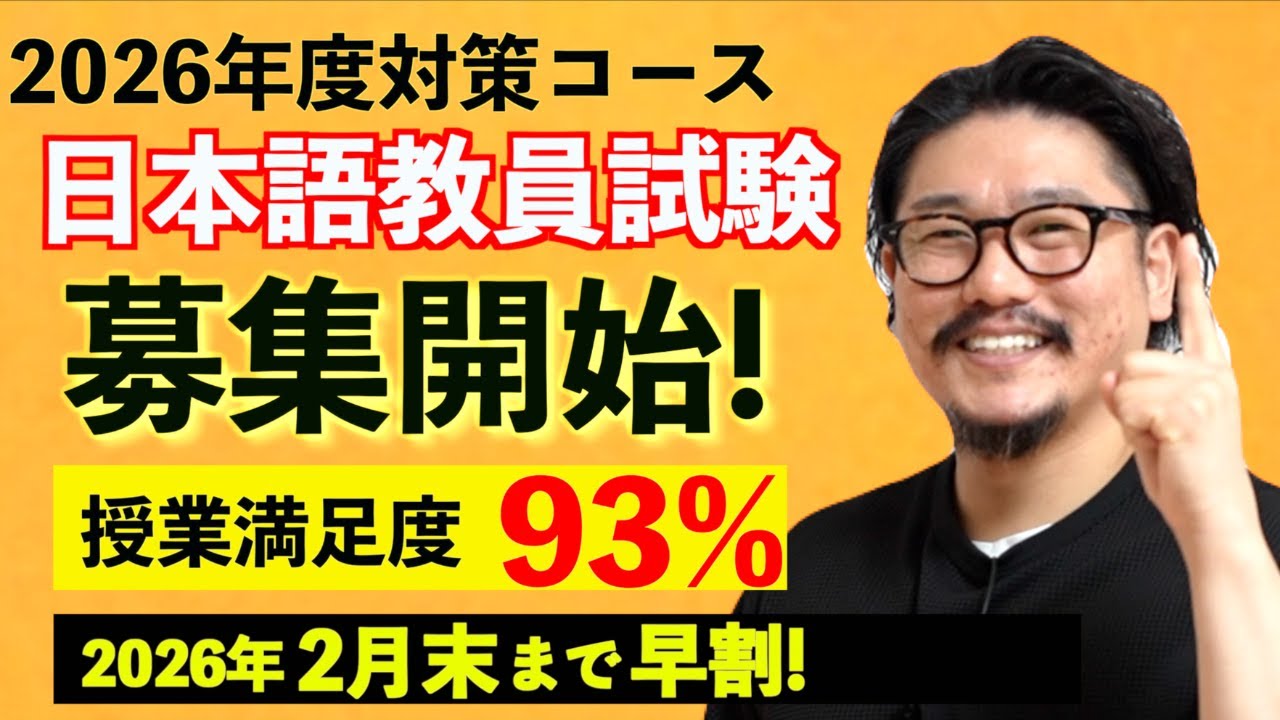 【2年連続合格のこせんだ式】第3回日本語教員試験｜2026年度 対策講座スタート！