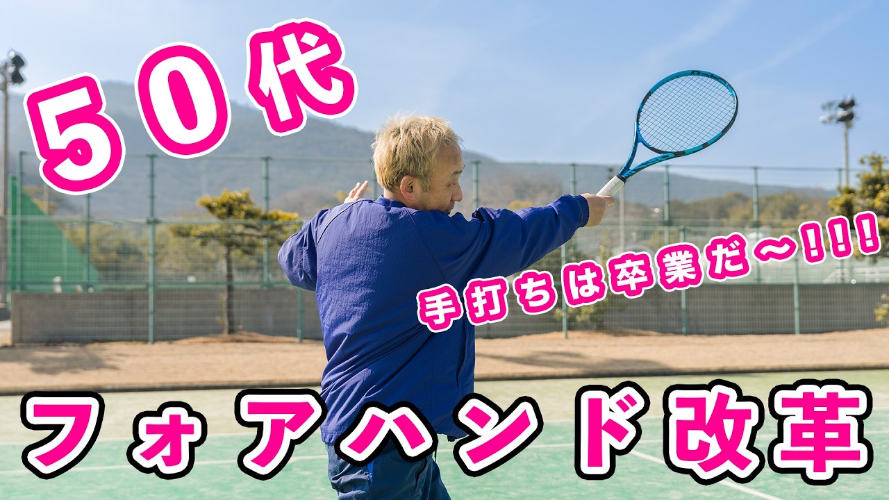 【50代の挑戦】レッスンで習った３つの秘訣。壁打ちで「現代フォアハンド」は手に入るのか？