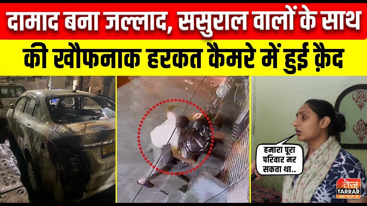 दामाद बना जल्लाद, ससुराल वालों के साथ की खौफनाक हरकत कैमरे में हुई क़ैद | Delhi Raghubir Nagar Crime