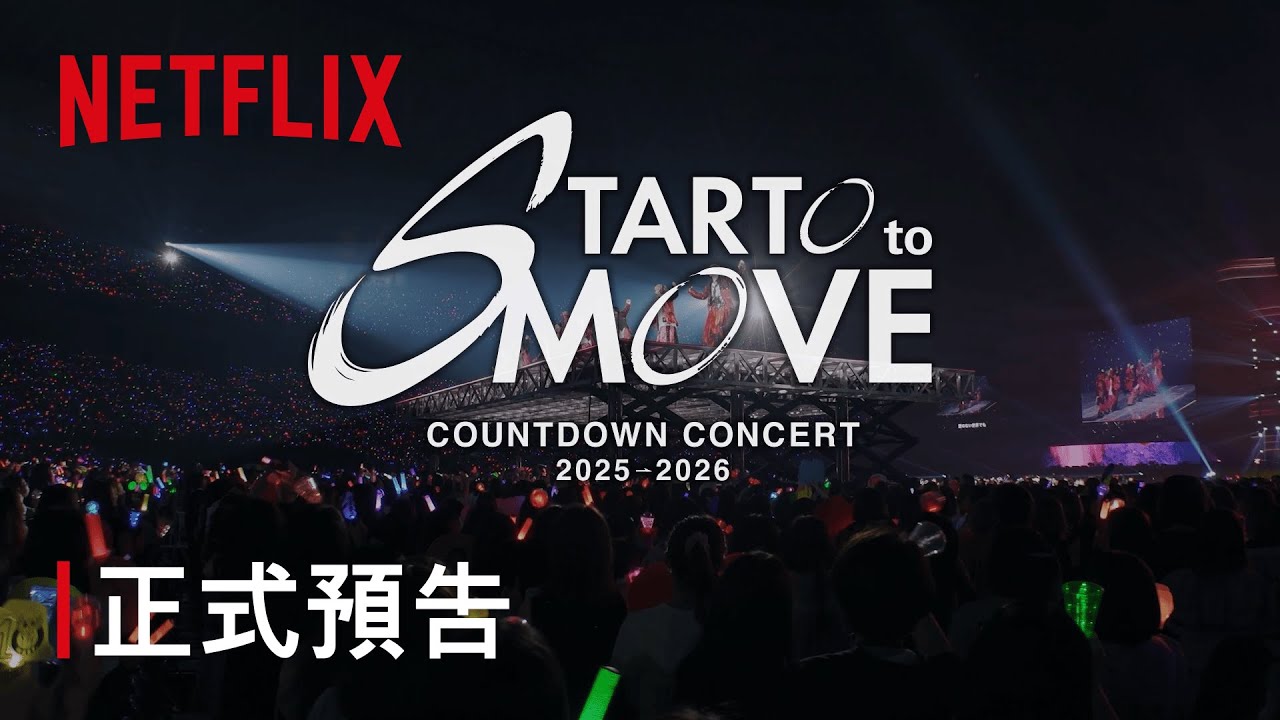 《COUNTDOWN CONCERT 2025-2026 STARTO to MOVE》｜現正熱播｜Netflix