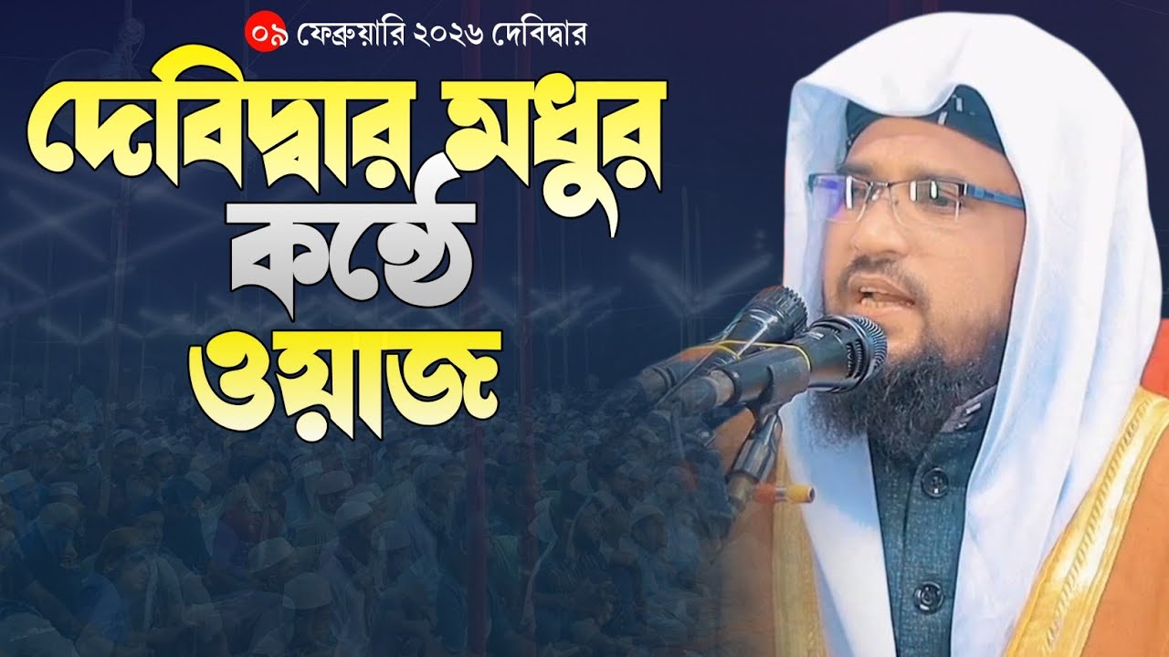দেবিদ্বার মধুর কন্ঠে ওয়াজ || প্রিন্সিপাল হাফেজ মাওলানা জুবায়ের আহমেদ আনসারী কুমিল্লা 01716224602