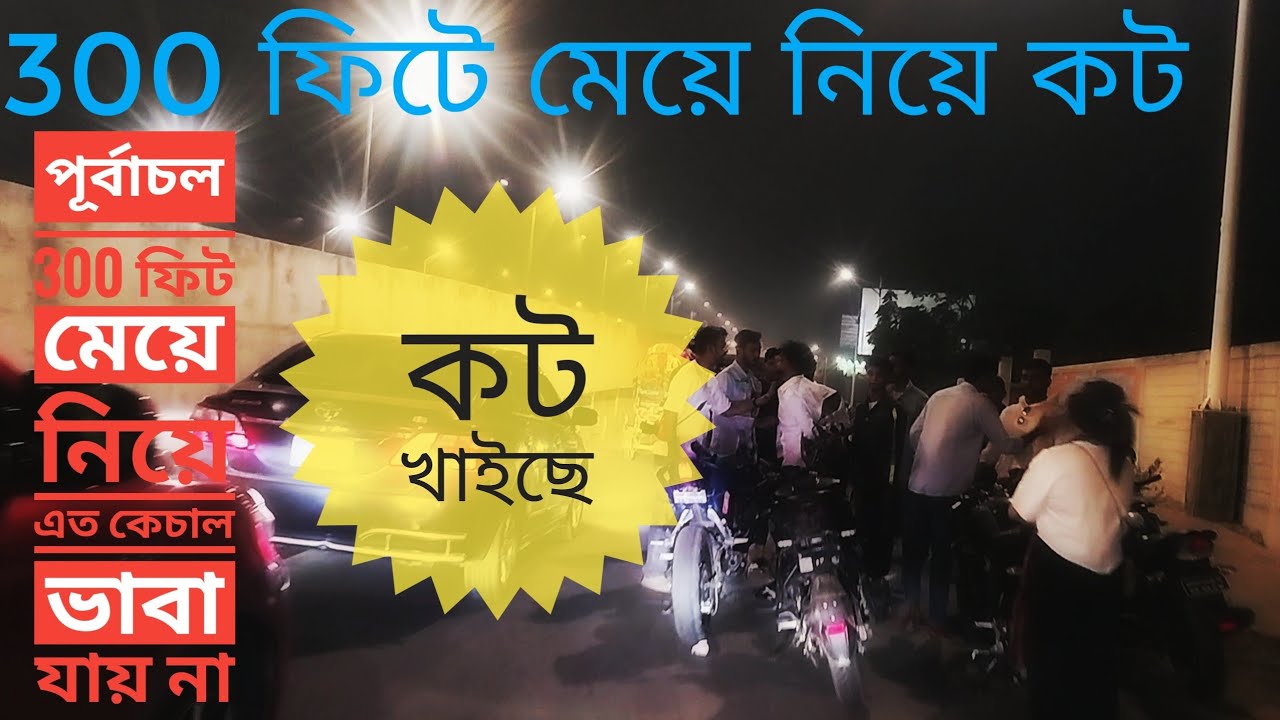 পূর্বাচল ৩০০ ফিটে মেয়েদের খুব বেশি আনাগোনা। পূর্বাচল নতুন শহর এখন মেয়েদের