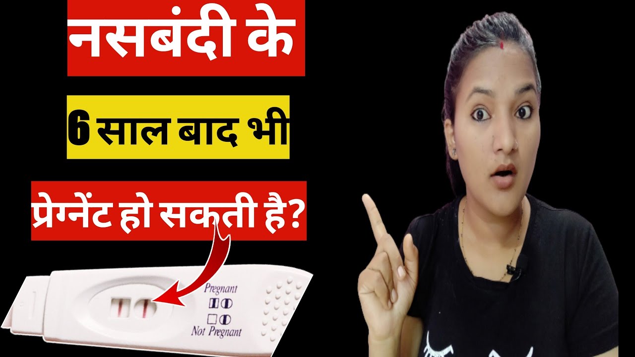 Nasbandi ke 6 saal baad bhi Pregnant ho sakti hai? 😲 Can you get Pregnant 6 Years After a Tubectomy