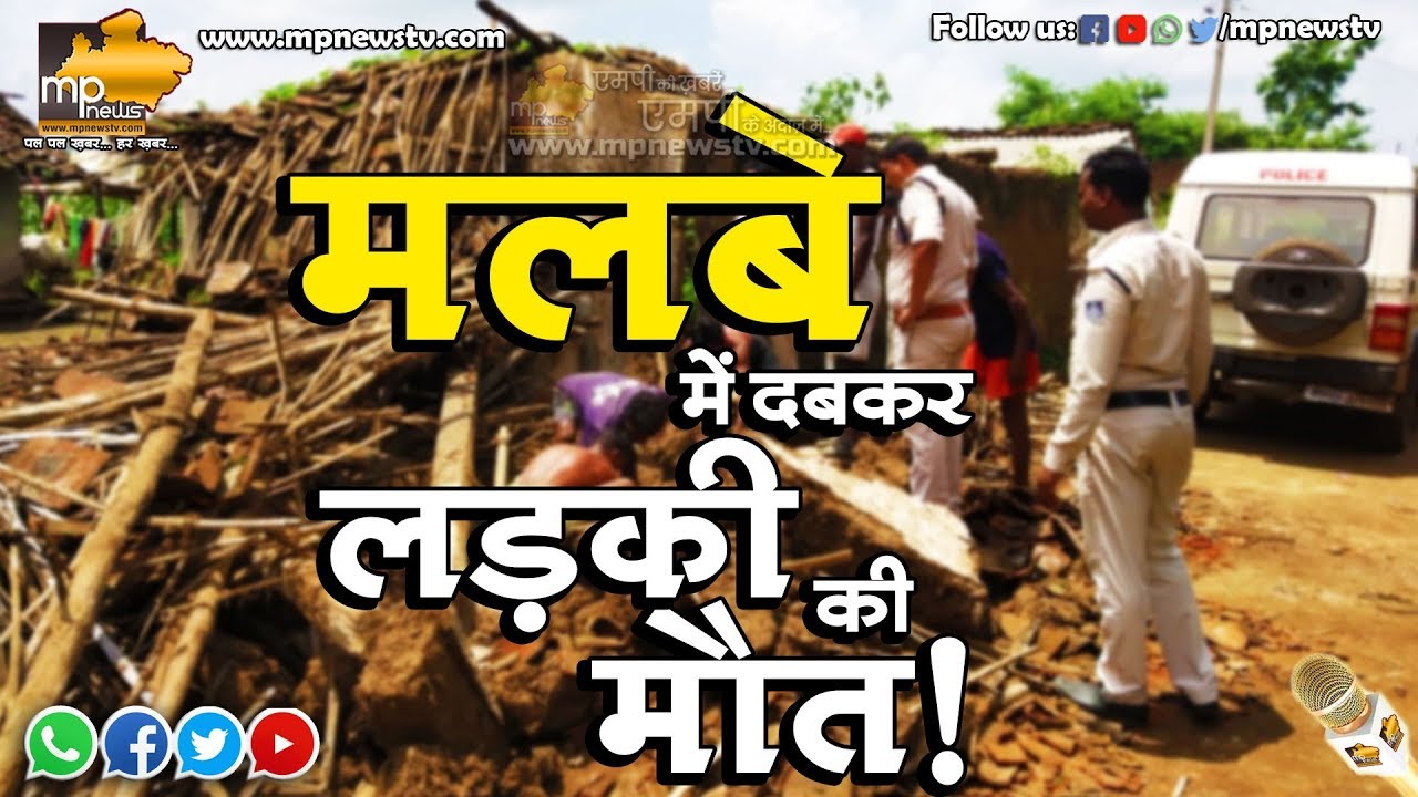 डिंडोरी में ढहा मकान, दो लड़कियां दबी, एक की मौत । MP News Dindori