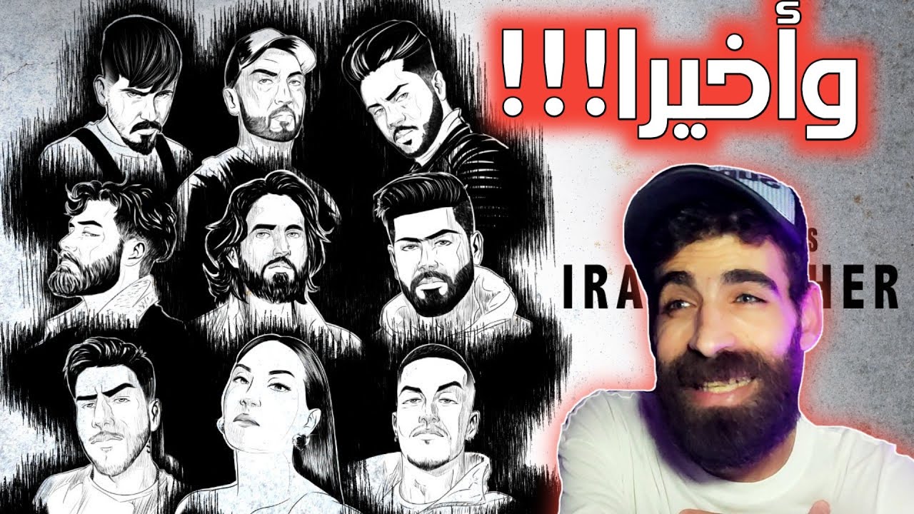 Iraq Cypher | سايفر العراق | ردة فعلي ورأي سوري على السايفر