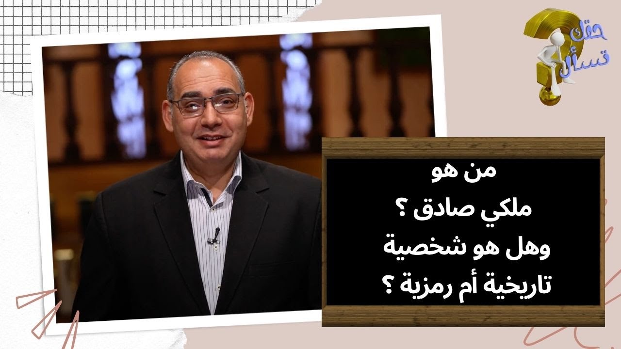 من هو ملكي صادق ؟ وهل هو شخصية تاريخية أم رمزية ؟| برنامج حقك تسأل - الأخ عياد ظريف | الحلقة ٧١