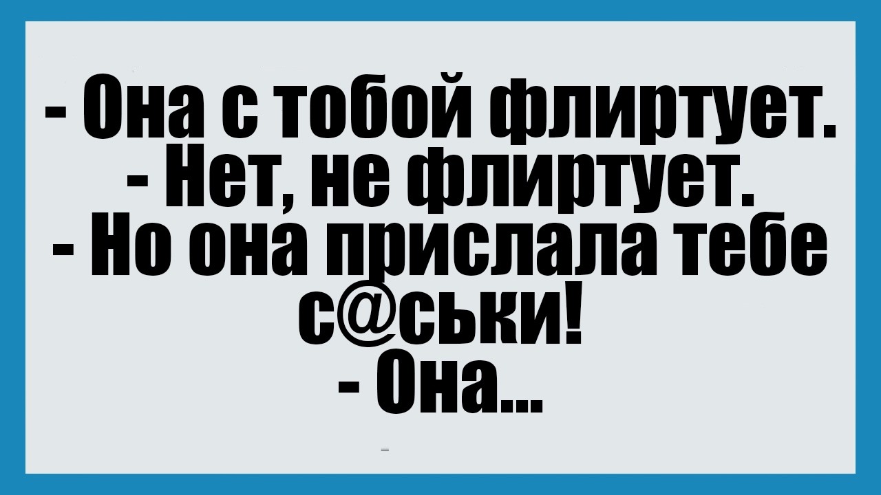 - Она с тобой флиртует - СмешныеАнекдоты