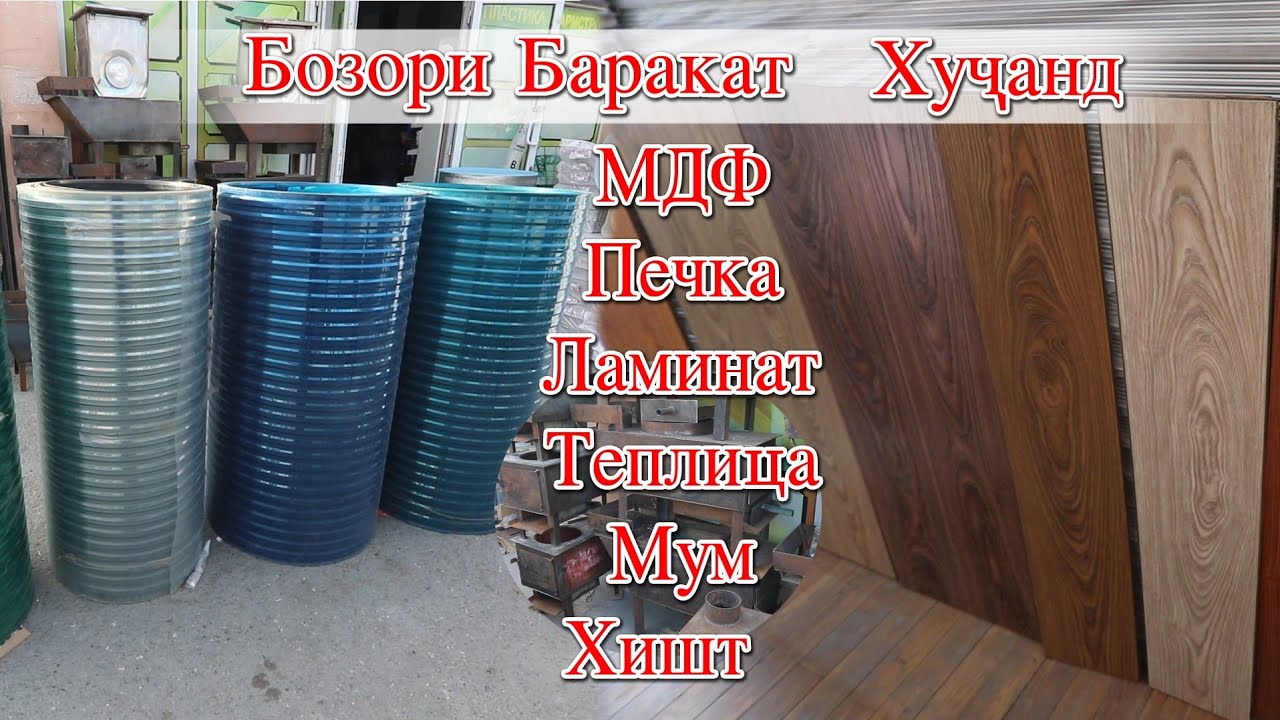 Худжанд! Бозори Баракат Нархҳои МДФ Печка Ламинат Теплица Мум Хишт