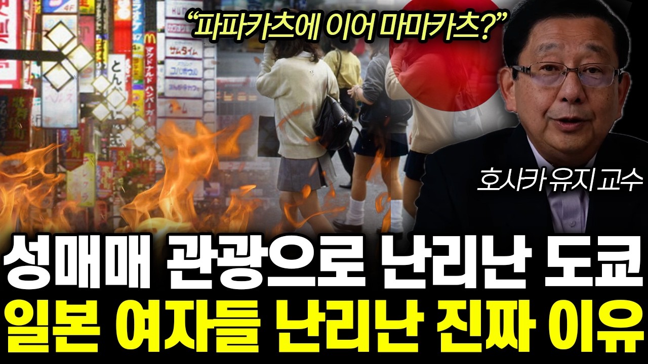 “파파카츠에 이어 마마카츠?” 성매매 관광으로 난리난 도쿄. 일본 여자들 난리난 진짜 이유 | 호사카 유지 교수 2부