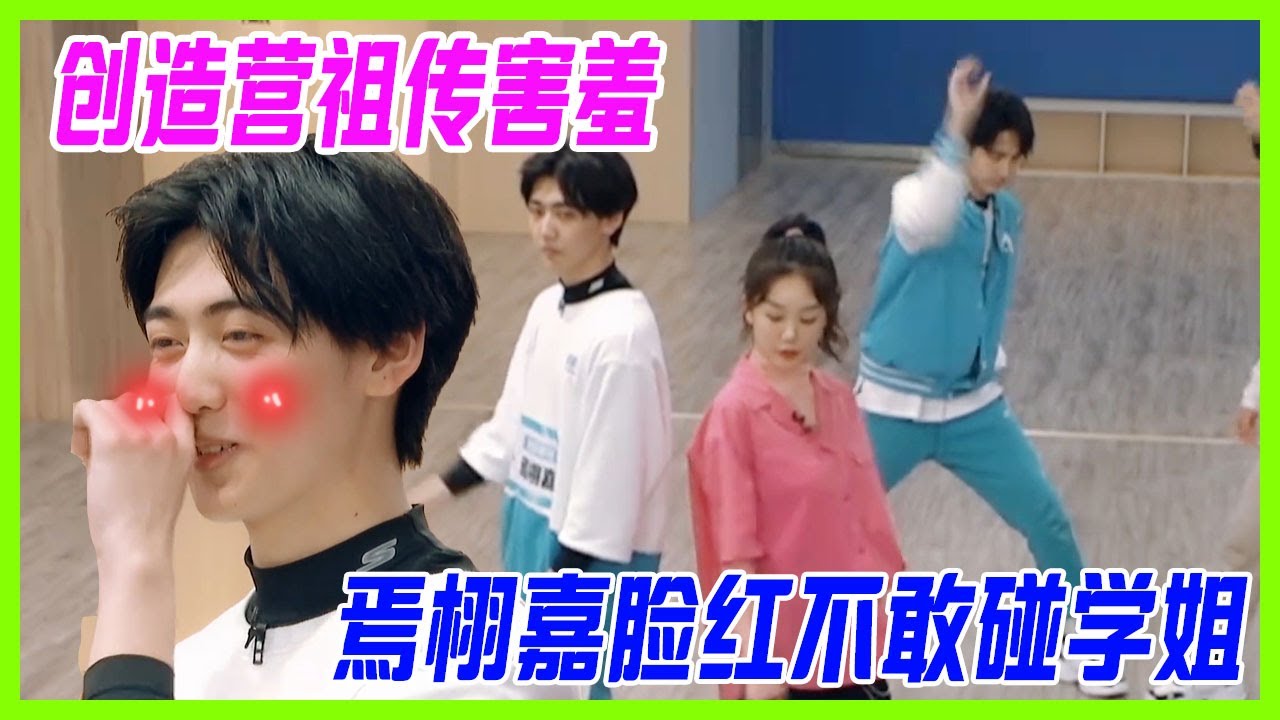 【R1SE黑歷史】創造營祖傳害羞！遇見新學姐，焉栩嘉緊張到結巴，求助劉也：也哥救我！【創造營2019】