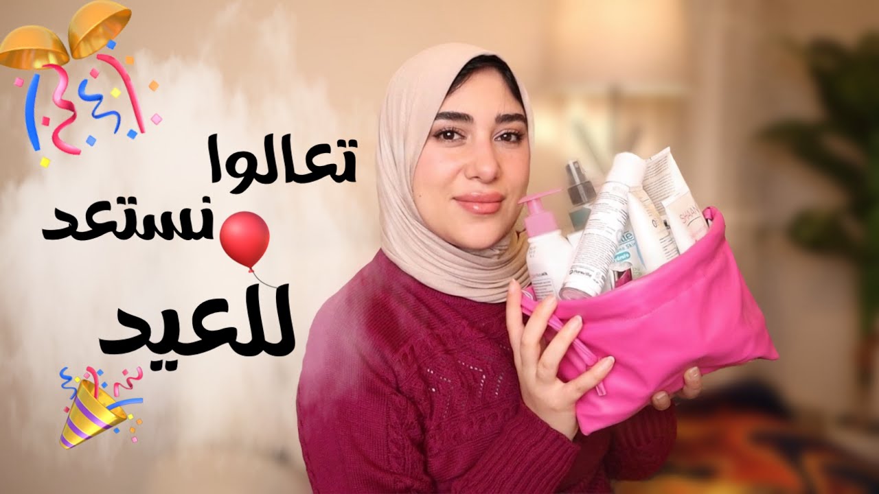 هتنوري في العيد روتين سهل وبسيط للبشرة والجسم وشوية نصايح