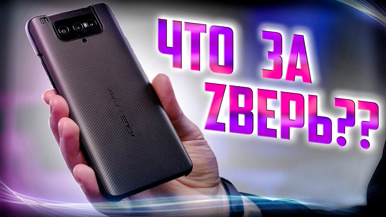 РЕАЛЬНО УДИВИЛ! Обзор Asus ZenFone 7 Pro!