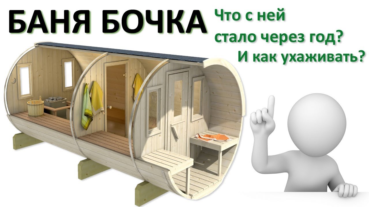Баня-бочка. Что с ней будет? Как сохранить ее в идеале?