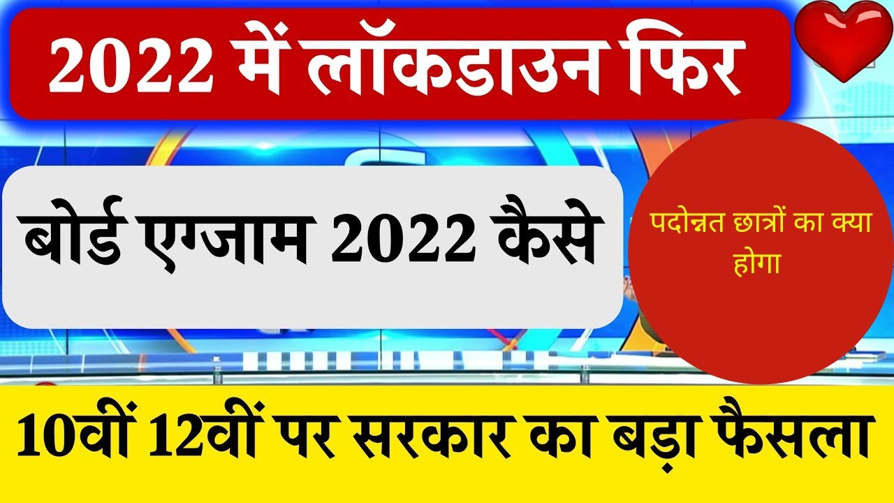 UP BOARD EXAM 2022  Big Update क्या होगा परीक्षा रद्द? प्रमोटेड students 2021 का क्या होगा, #exam