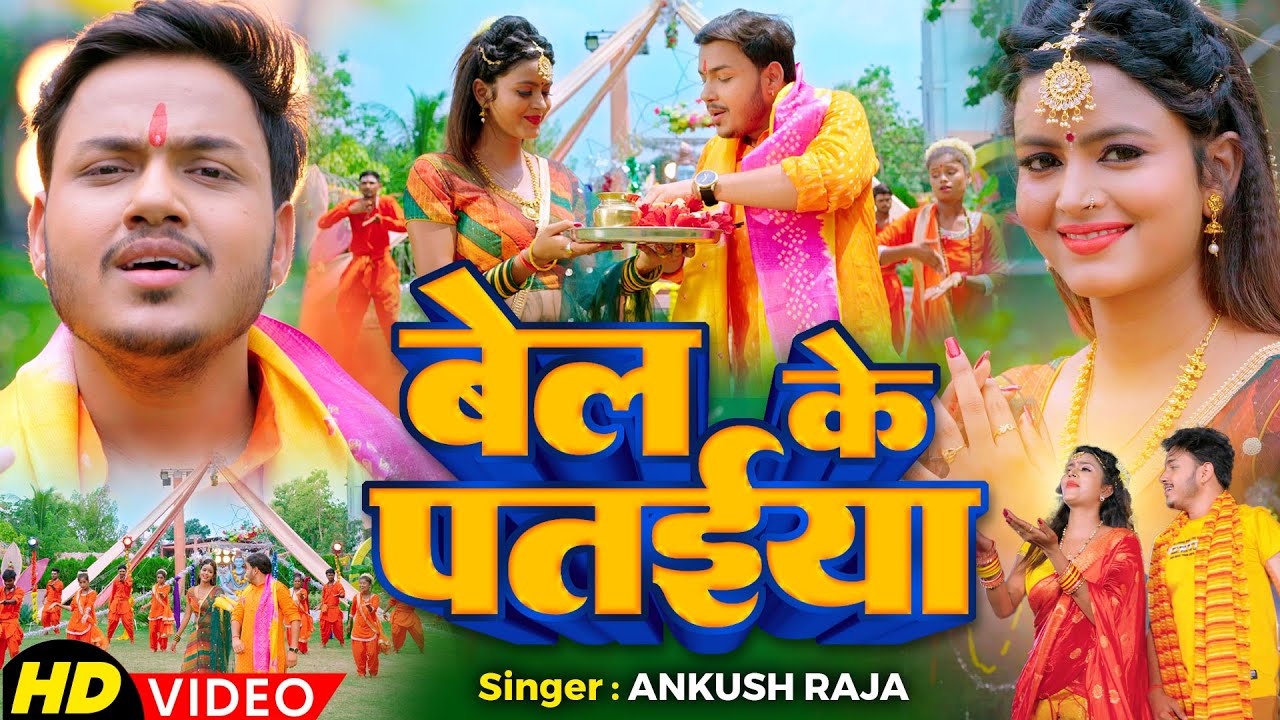 #Video| बेल के पतईया | #Ankush Raja #Shilpiraj, Ft. SHILPI RAGHWANI | Bolbam Song 2024