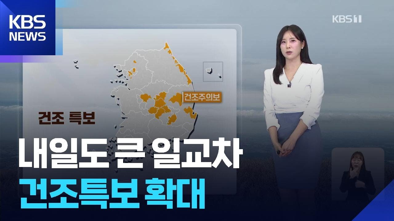 [날씨] 내일(23일)도 큰 일교차&hellip;건조특보 확대 / KBS  2026.03.22.