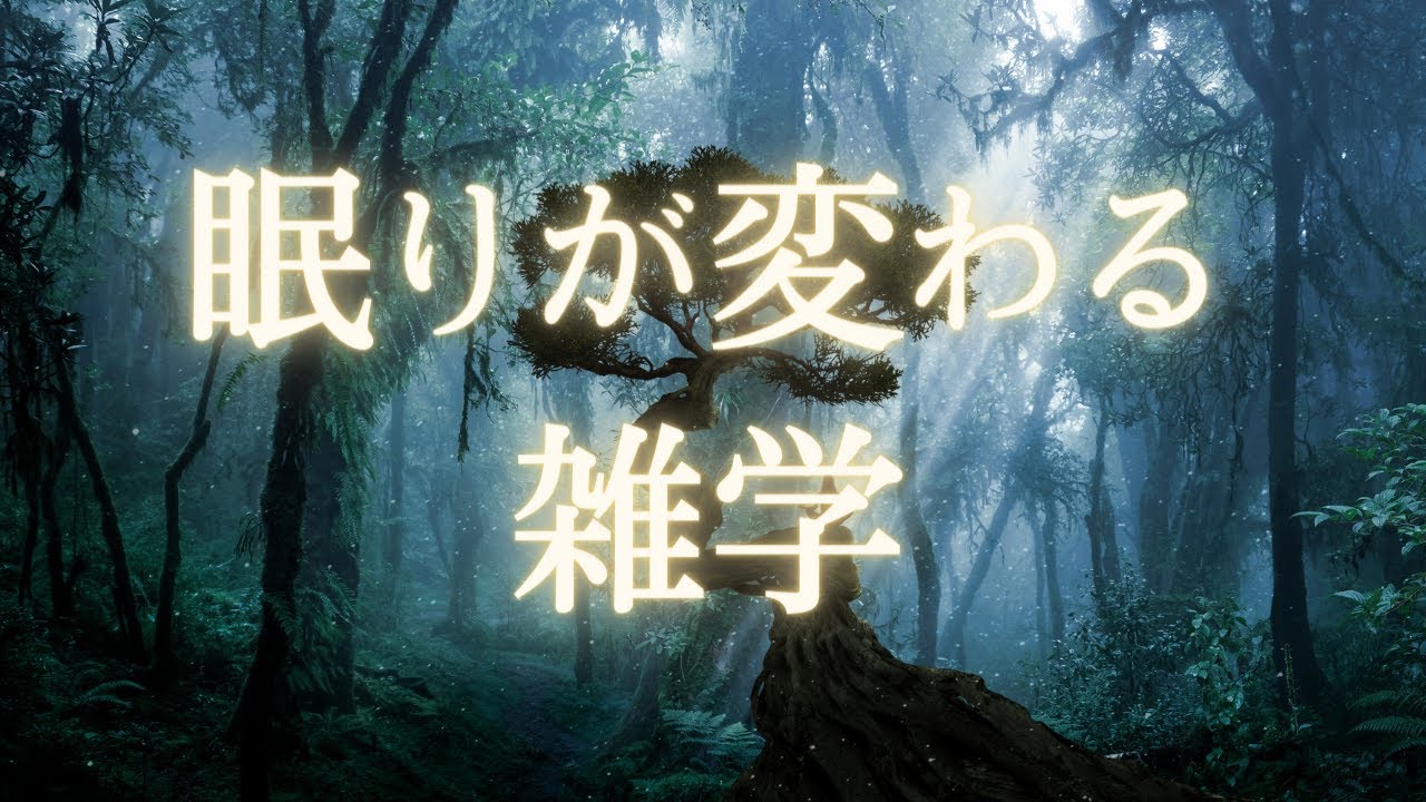 心と体を開放する睡眠導入雑学 | とろけるほど快眠