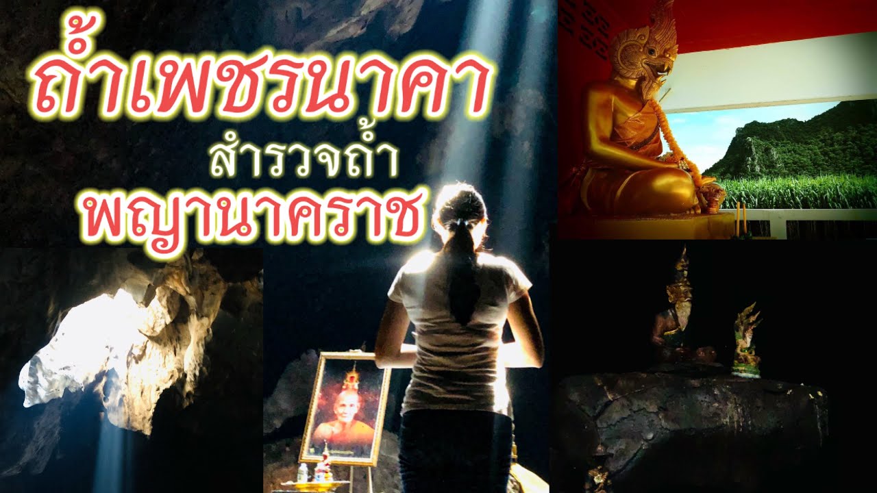 ตามรอยพญานาคราช วัดถ้ำเพชรนาคา สำรวจภายในถ้ำที่มีความเชื่อว่ามีพญานาคราชมาบำเพ็ญเพียร