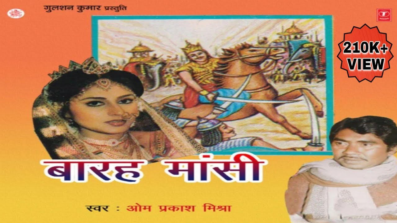 मछला हरण || बारहमासी || स्वर ओम प्रकाश भइया ||Machala haran/barahmasi/om prakash bhaiya