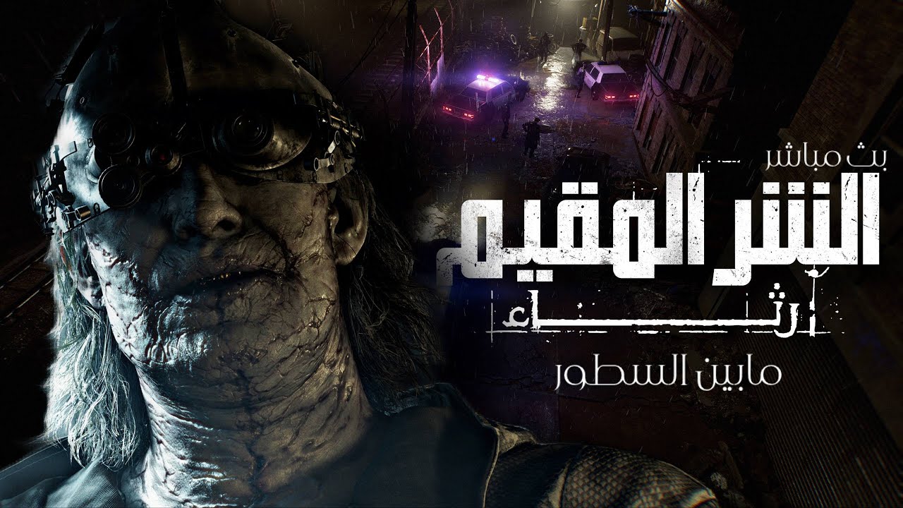 تحليل مابين السطور وتوجه اللعبة الحقيقي | Resident Evil Requiem