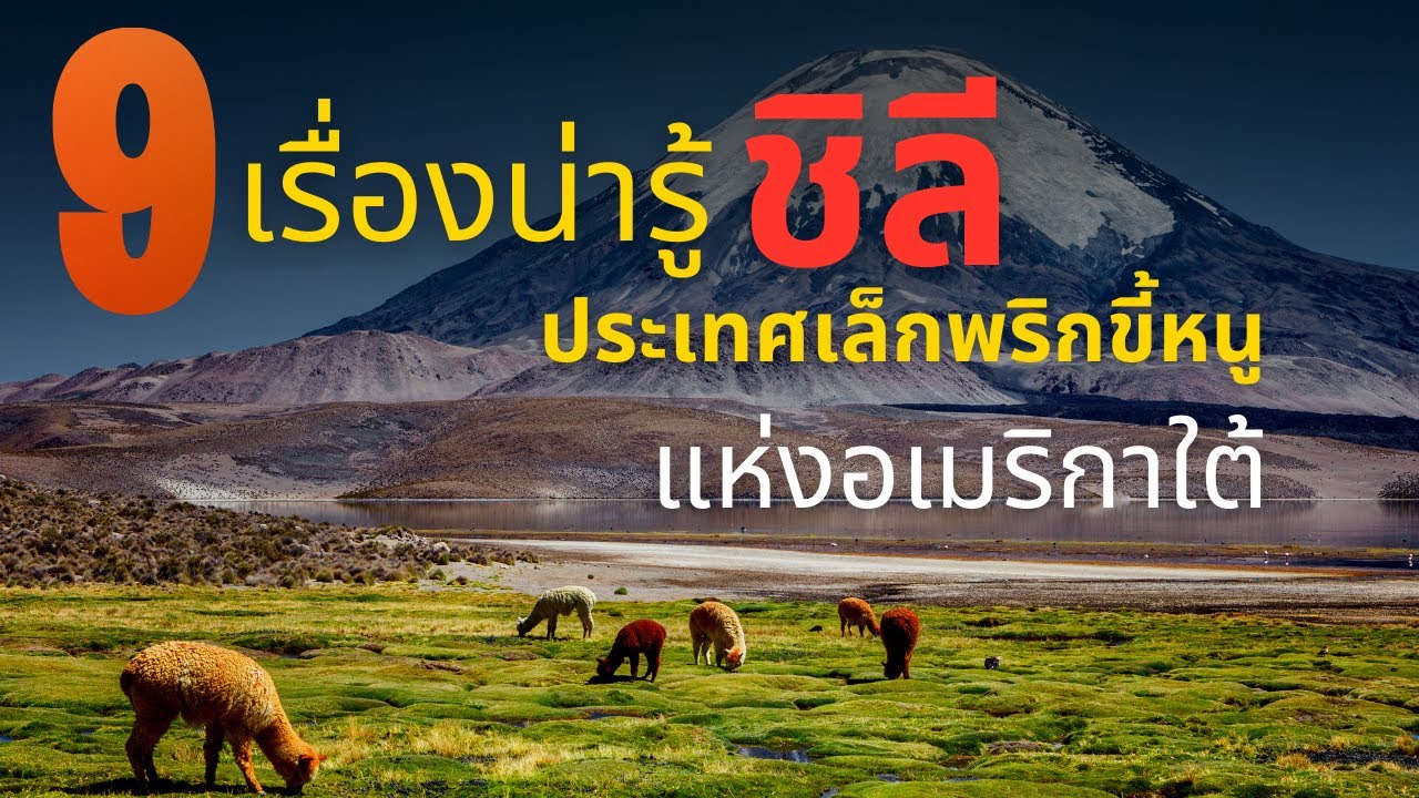 9 เรื่องน่ารู้ ชิลี ประเทศเล็กพริกขี้หนูแห่งอเมริกาใต้