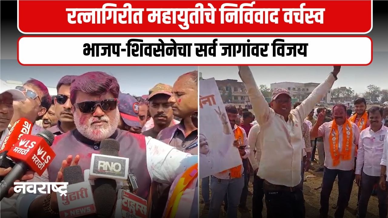 Ratnagiri | रत्नागिरीत महायुतीला मोठे यश । उदय सामंतांनी दिल्या विजयी उमेदवारांना शुभेच्छा