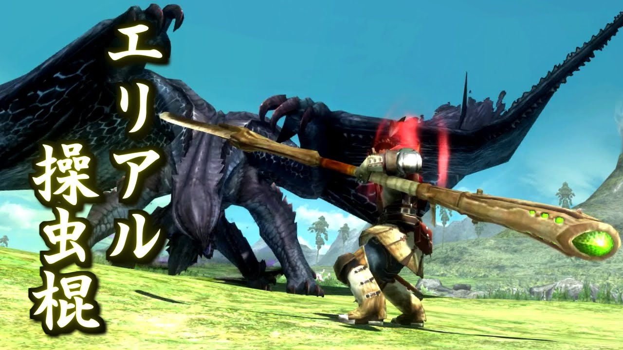 【MHXX/HD】エリアル操虫棍の魅力を皆に伝えたい！【ゆっくり実況】