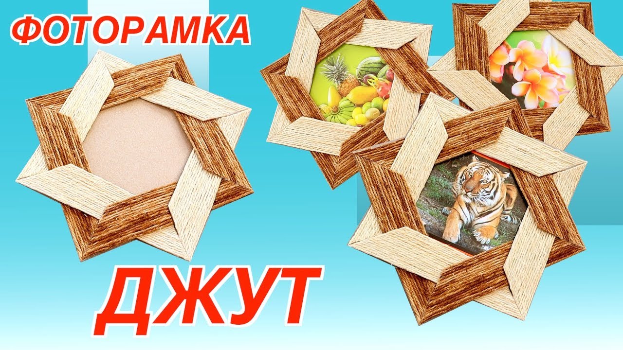 Рамка для фото своими руками из джута и картона. Поделки