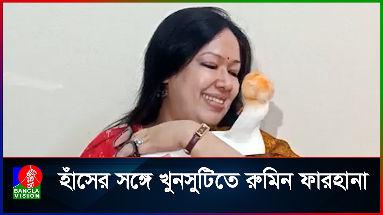 হাঁসের সঙ্গে খুনসুটিতে রুমিন ফারহানা