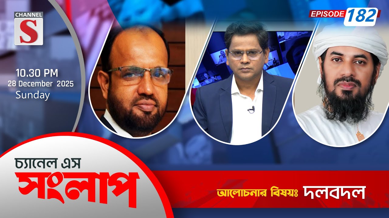 চ্যানেল এস সংলাপ । Channel S Songlap | EP 182 | Iftekhar Tariq  | Shahidul Islam | Talk Show