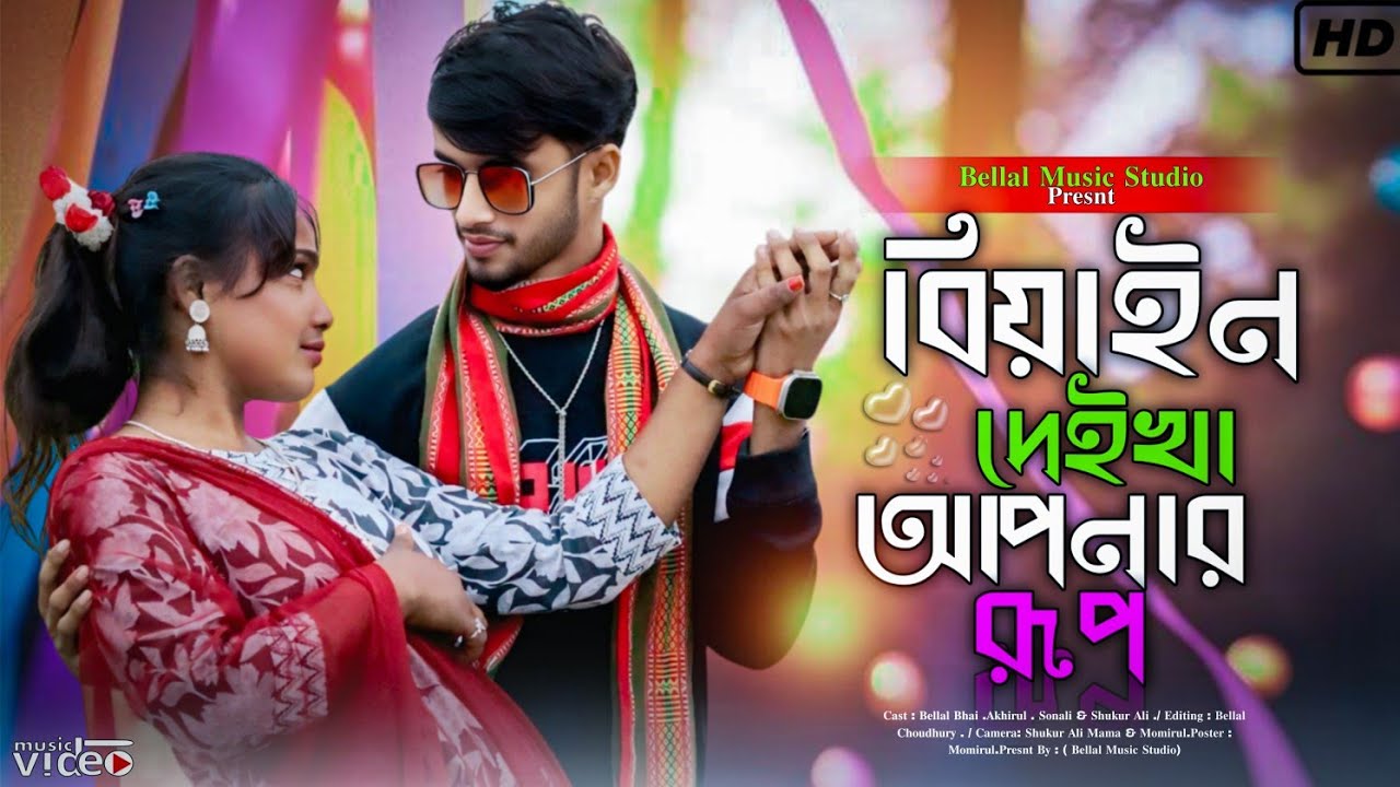 বিয়াইন দেইখা আপনার রূপ 😍 biyan deikha apner rup || New Song || Bangla song||