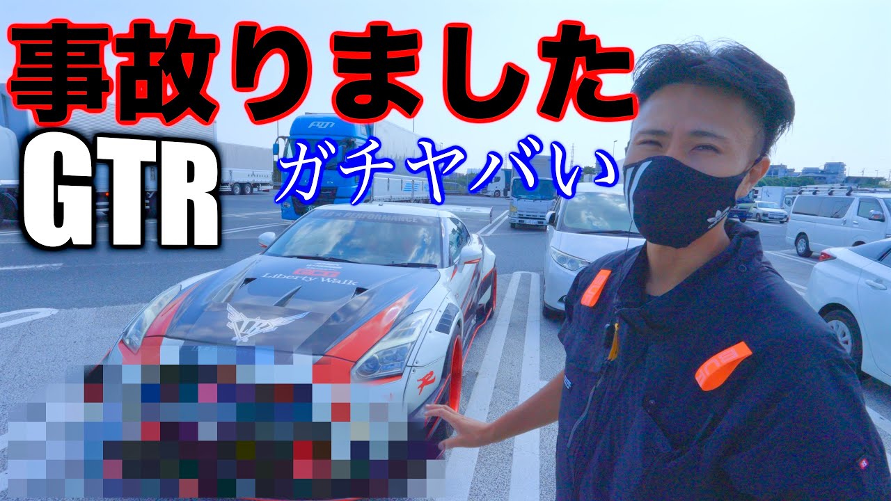 【事故】改造GTRでやってしまいました。皆さん助けてください。。。