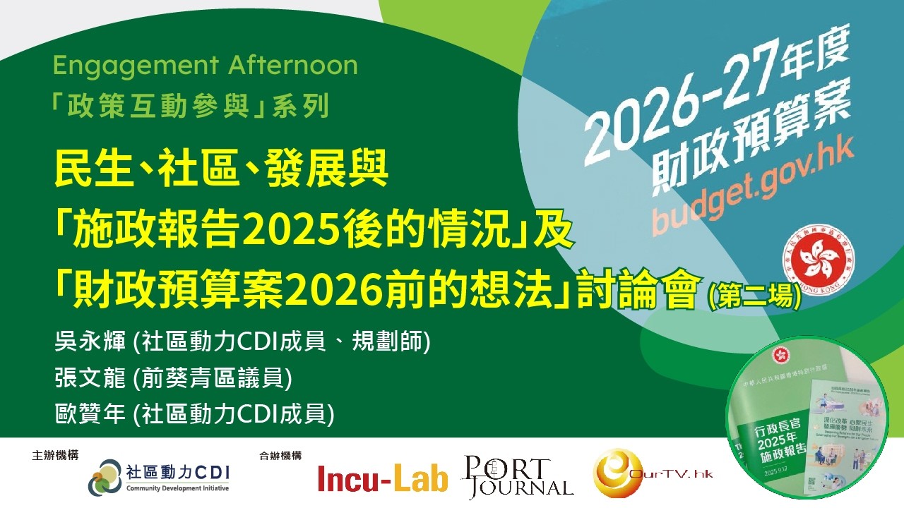 OurTV.hk「政策互動參與」系列 –【民生、社區、發展與「施政報告2025後的情況」及「財政預算案2026前的想法】討論會 (第二場)