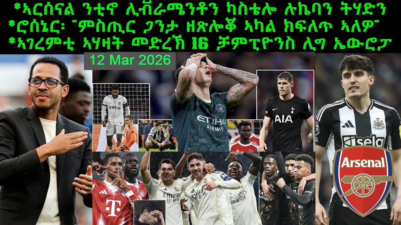 ኣርሰናል ንቲኖ ሊቭራሜንቶን ካስቴሎ ሉኬባን ትሃድን + ኣገረምቲ ኣሃዛት መድረኽ 16 ቻምፒዮንስ ሊግ ኤውሮፓ = 12 Mar 2026@comshtatotube