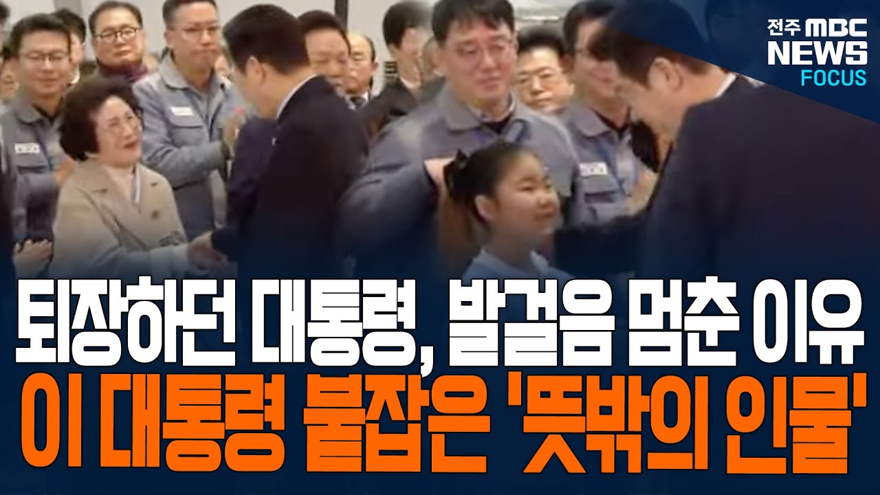 퇴장하던 이재명 대통령, 갑자기 발걸음 멈춘 이유가... 이 대통령 붙잡은 뜻밖의 인물 누구?