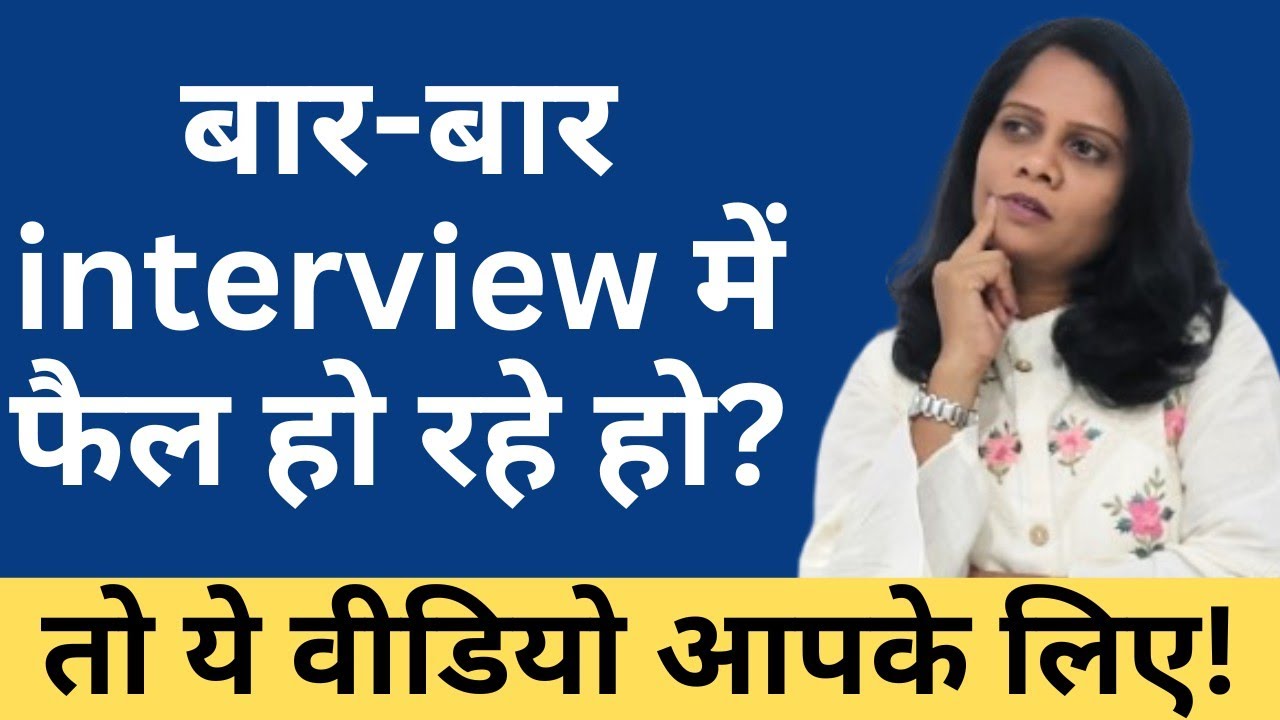 Interview में बार-बार Fail हो रहे हो?ये 5 मिनट आपकी जिंदगी बदल सकते हैं। #interview #motivation #job