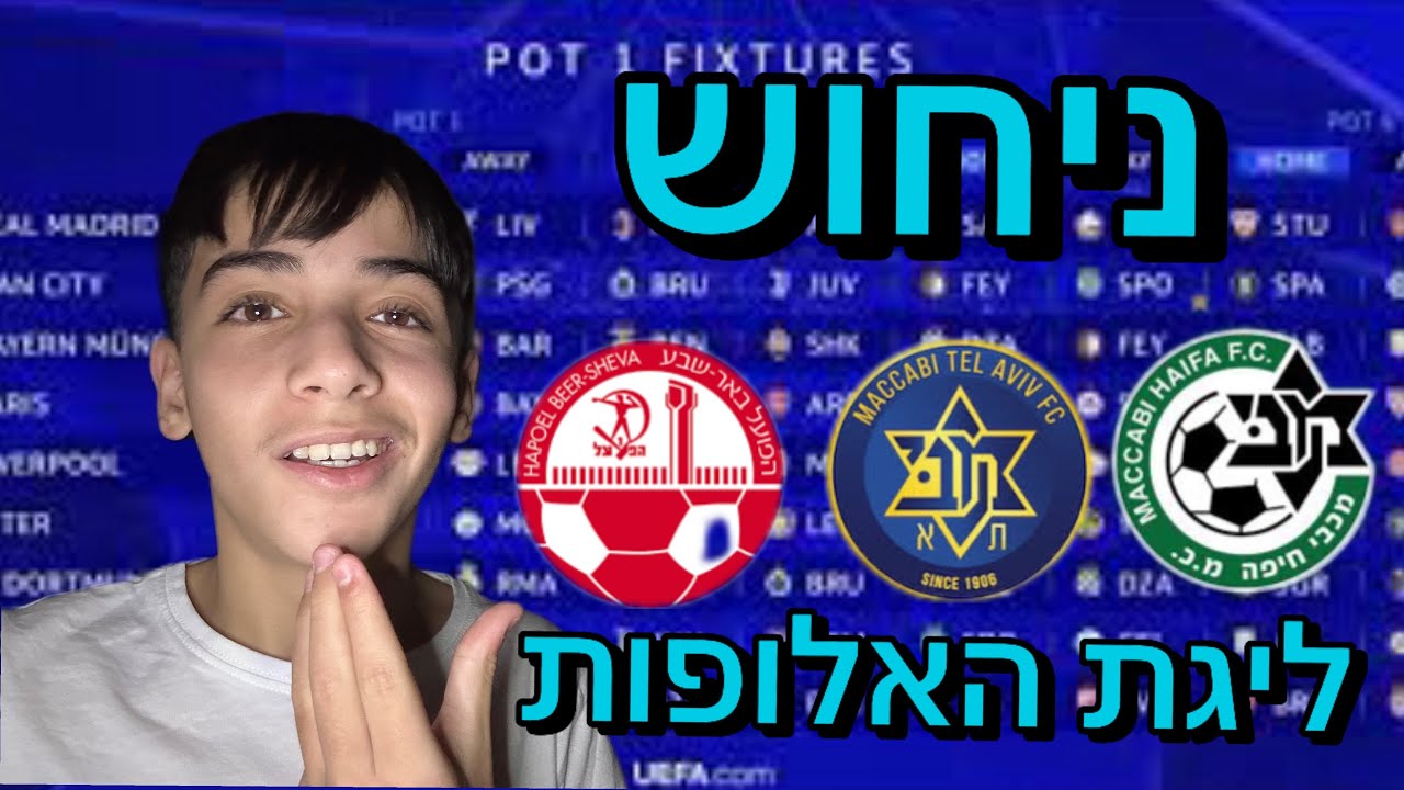 מנחש את פלייאוף ליגת האלופות!!! (שווה לראות)