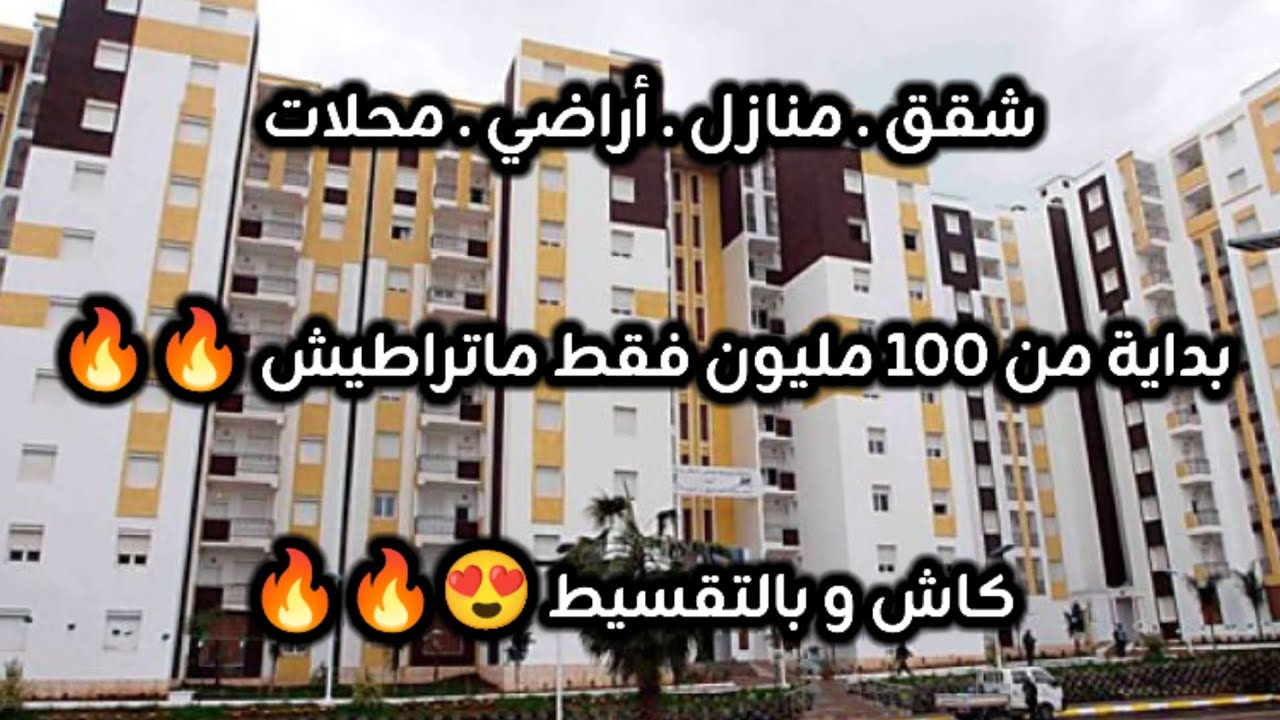 أسعار العقار في الجزائر ليوم الأربعاء 14 جانفي 2026، شقق و منازل و أراضي للبيع مع أرقام الهواتف 