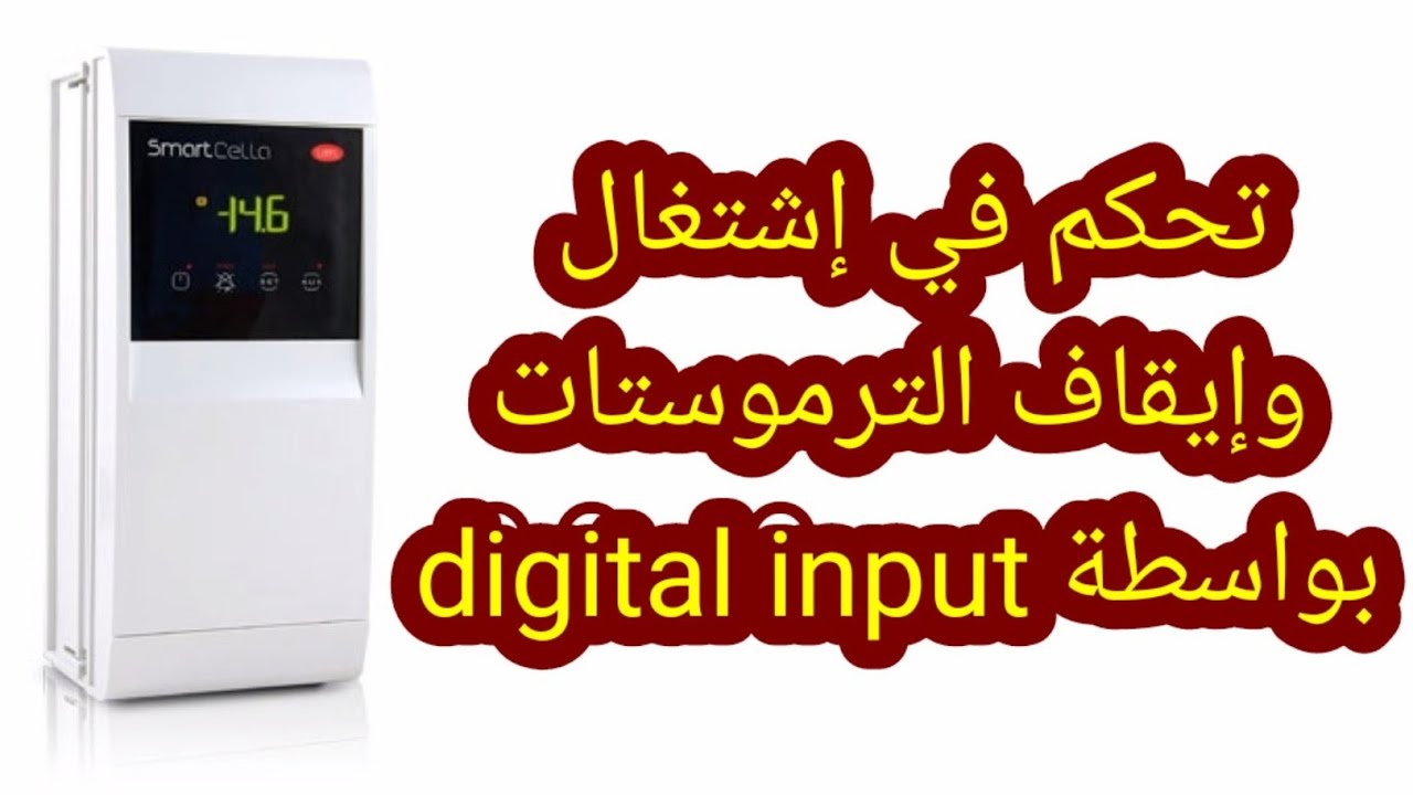طريقة تحكم في تشغيل وإيقاف الترموستات عن بعد بمذخل رقمي  digital input DI