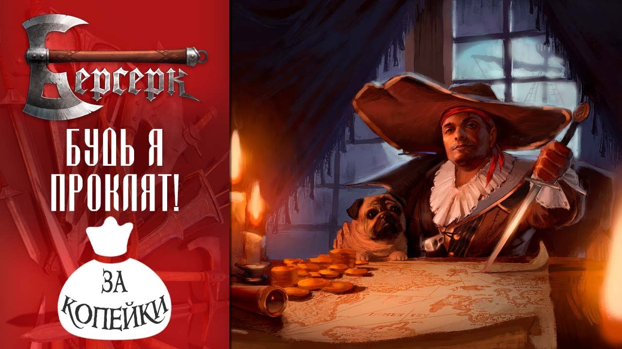 Берсерк за копейки | Будь я проклят! | ККИ Берсерк