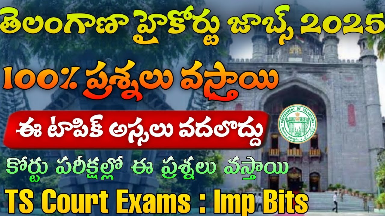 TS కోర్టు పరీక్షల్లో 100% ప్రశ్నలు వచ్చే టాపిక్ | TS Court Exams GK Important Bits 2025|Court Exams