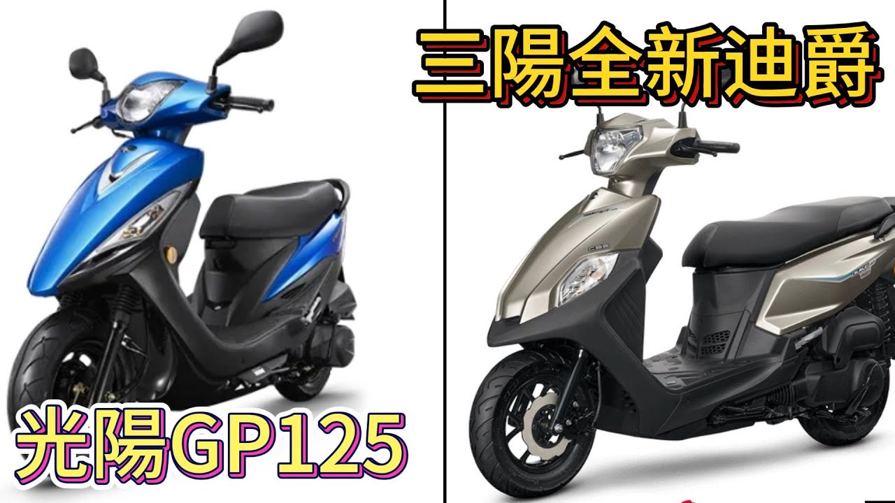 GP125和全新迪爵,一個價錢便宜,一個省油環保,真難選