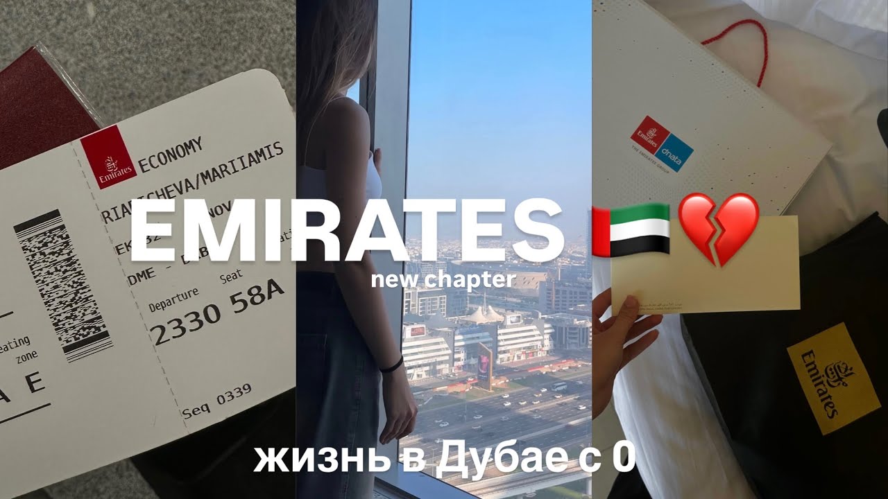 Я стала частью авиакомпании Emirates🇦🇪💔 | мой переезд в Дубай