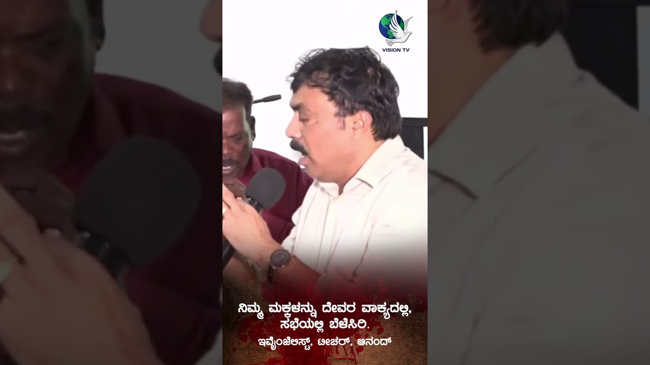 ನಿಮ್ಮ ಮಕ್ಕಳನ್ನು ದೇವರ ವಾಕ್ಯದಲ್ಲಿ, ಸಭೆಯಲ್ಲಿ ಬೆಳೆಸಿರಿ. | Evangelist Teacher Anand | Vision TV