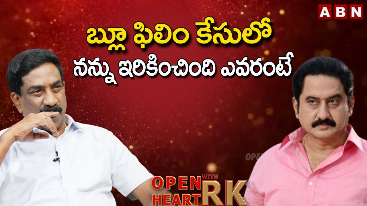 బ్లూ ఫిలిం కేసులో నన్ను ఇరికించింది  ఎవరంటే..! || Actor Suman Open Heart With RK