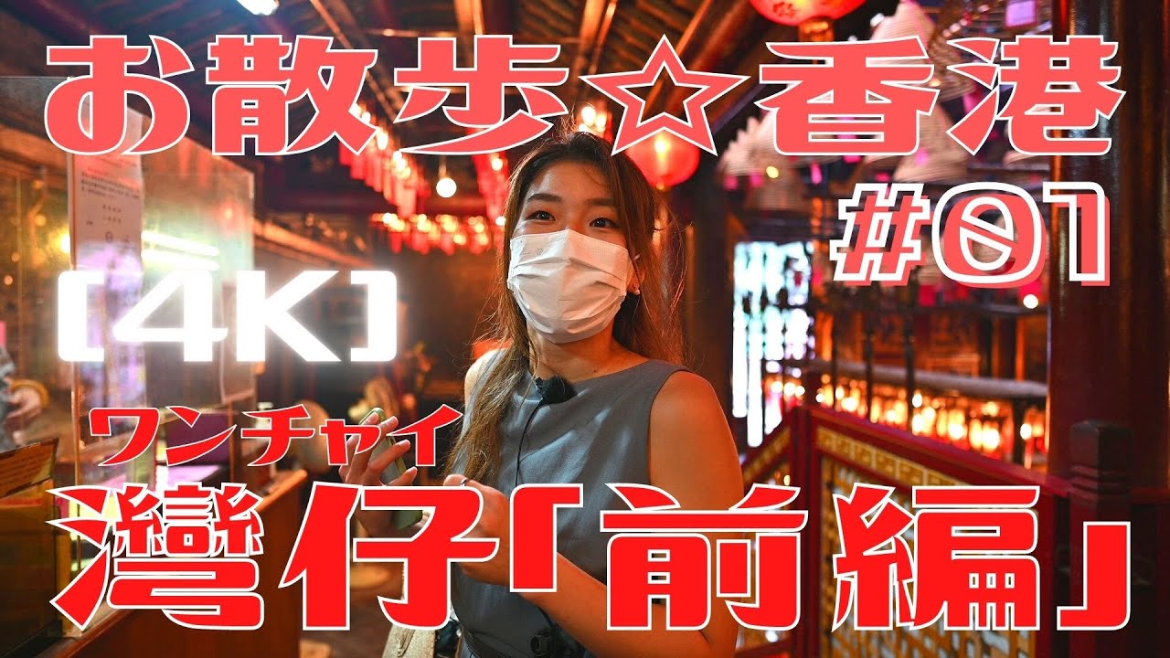 ＜香港＞ [4K] お散歩 #01 「灣仔」 前編 ～ 2階建てトラム最前列よりションワンからワンチャイをご案内｜2021年7月24日撮影｜Wan Chai, Hong Kong