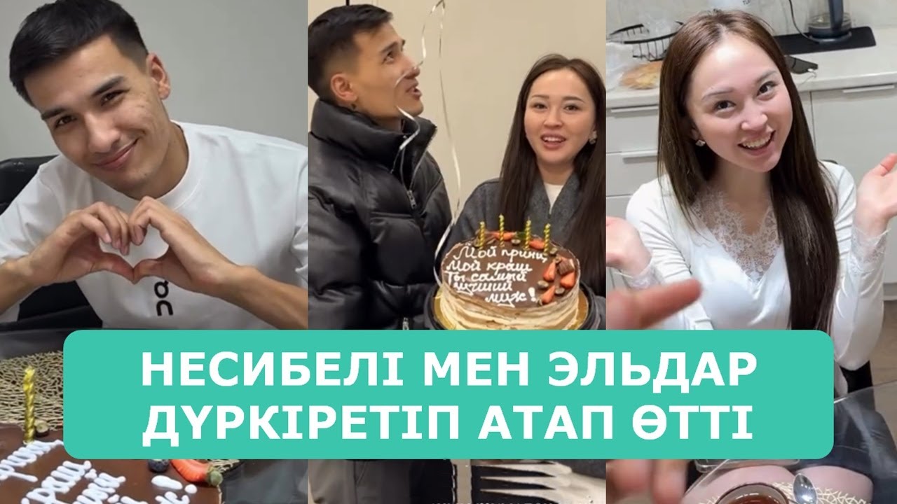НЕСИБЕЛІ МЕН ЭЛЬДАР ДҮРКІРЕТІП АТАП ӨТТІ АРДАҚТЫЛАРЫМ
