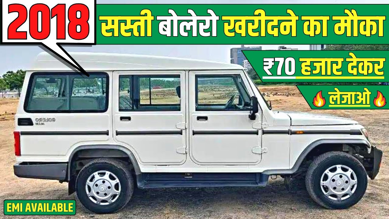 ✅ Champa Ji - 09354378721  || ₹70 हजार देकर लेजाओ बोलेरो | Second Hand Bolero On EMI