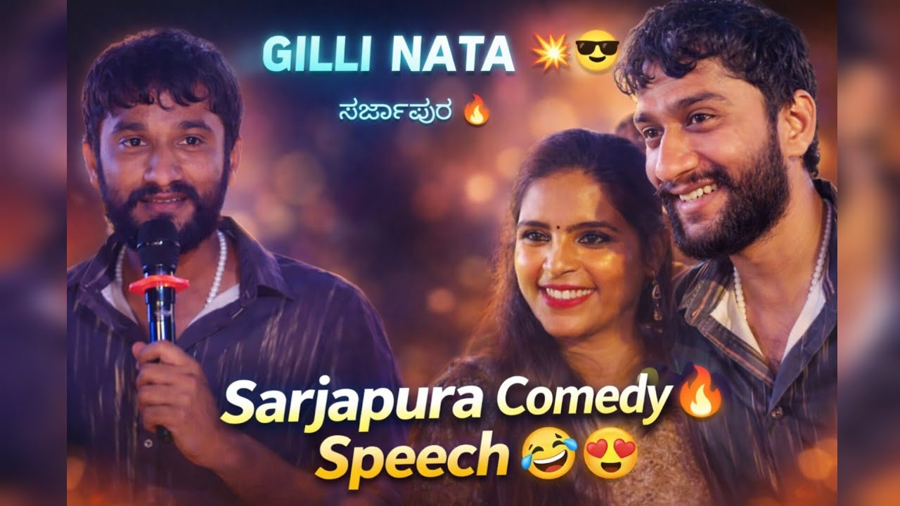 👉 Sarjapura Gilli Nata Full Comedy Speech 😂🔥 | Full Comedy Blast 🤣💯 #gillinata #gilli #kannadacomedy